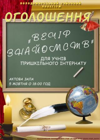 Вечір знайомств учнів пришкільного інтернату