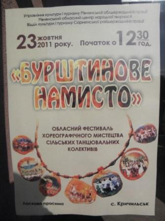 Обласний фестиваль хореографічного мистецтва сільських танцювальних колективів "Бурштинове намисто"
