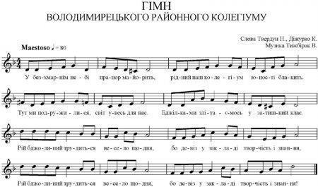 Гімн ліцею