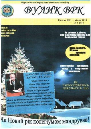 Вулик грудень 2011-січень 2012