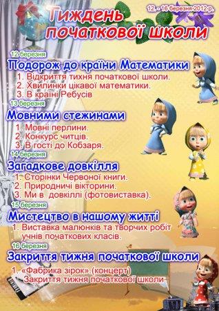 Тиждень початкової школи
