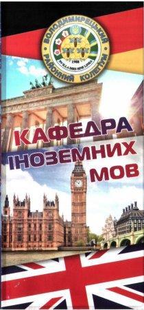 Візитка кафедри іноземних мов