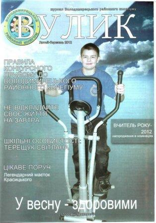 Вулик лютий-березень 2012