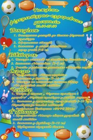 Тиждень фізкультурно-оздоровчих дисциплін