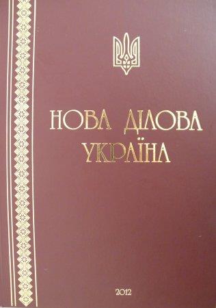 Збірник «Нова ділова Україна»