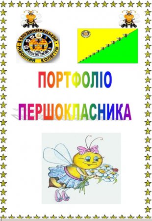 Портфоліо першокласника