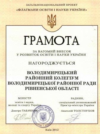 КОЛЕГІУМ - ФЛАГМАН ОСВІТИ УКРАЇНИ 2012