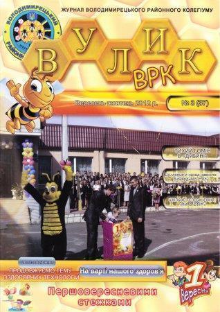 Вулик вересень-жовтень 2012