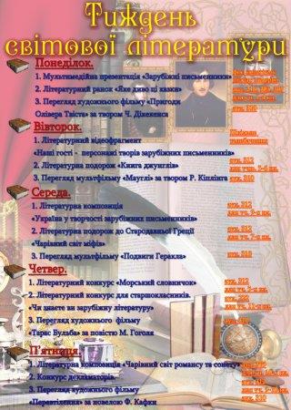 Тиждень світової літератури