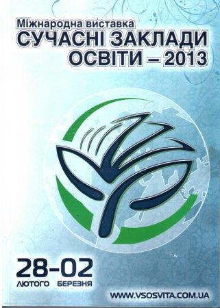 IV Міжнародна виставка "Сучасні заклади освіти - 2013"