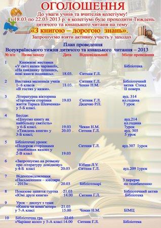 Тиждень дитячого та  юнацького читання