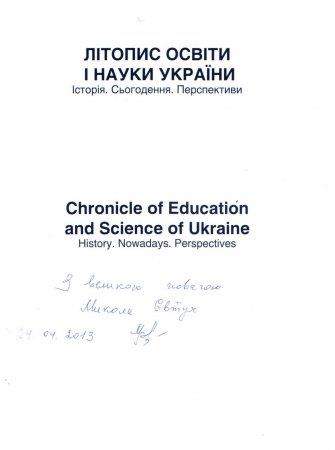 Літопис освіти і науки України