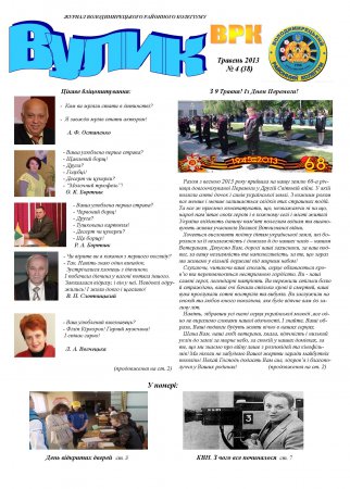 Вулик травень 2013 року