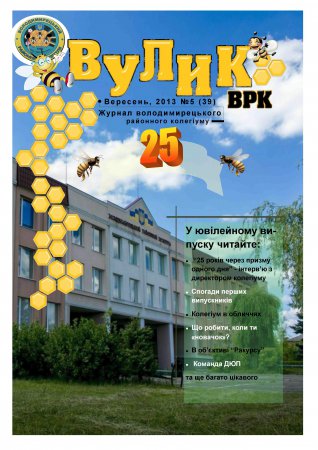 Вулик вересень 2013 року