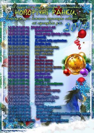 Новорічні ранки