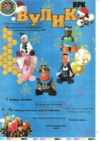 Вулик листопад-грудень 2013 року