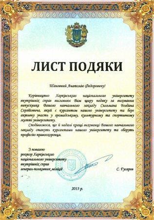 ЛИСТ ПОДЯКИ