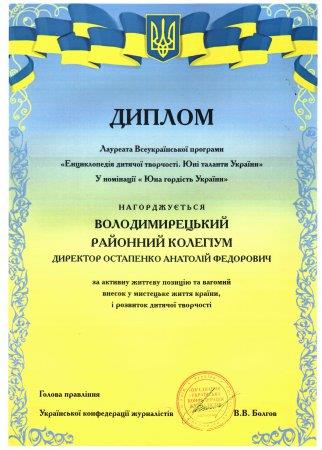 Володимирецький районний колегіум – лауреат Всеукраїнської програми «Енциклопедія дитячої творчості. Юні таланти України»