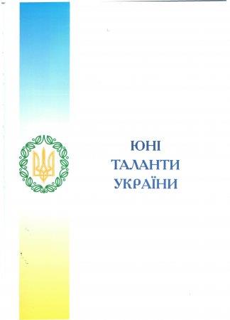 Володимирецький районний колегіум – лауреат Всеукраїнської програми «Енциклопедія дитячої творчості. Юні таланти України»