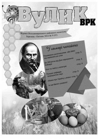 Вулик березень-квітень 2014 року