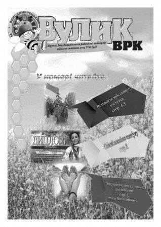 Вулик вересень-жовтень 2014 року