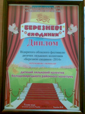 Обласний фестиваль лялькових колективів "Березневі сходинки-2014"