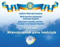 3 грудня Міжнародний День інвалідів