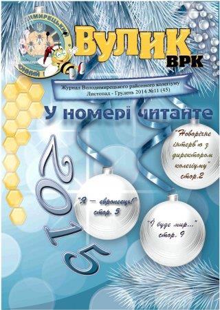 Вулик листопад-грудень 2014 року