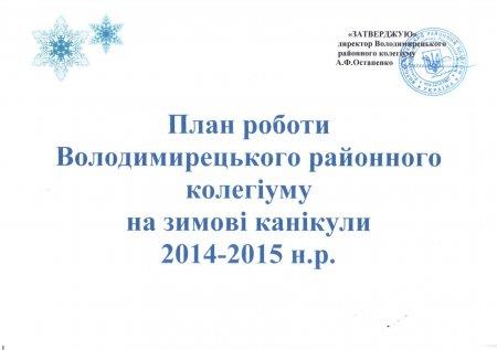План роботи Володимирецького районного колегіуму на зимові канікули  2014-2015 н.р.