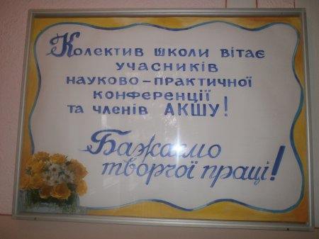 Всеукраїнська науково-практична конференція  АКШУ в м. Кременець