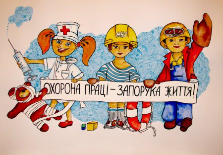 Значення охорони праці