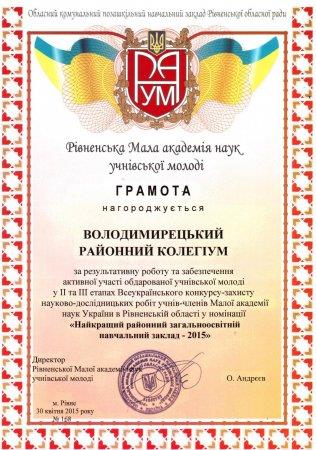 Найкращий районний навчальний заклад 2015 року