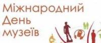 Міжнародний день музеїв Міжнародний день музеїв