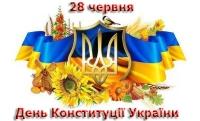28 червня - День Конституції України