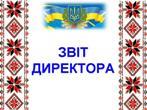 Звіт керівника 