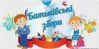 Батьківські збори у початковій школі
