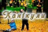 Безпека на канікулах