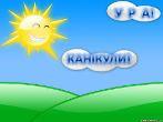 Канікули у колегіумі