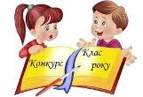 Підсумки конкурсу «Клас року 2015-2016» (І семестр)
