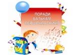 Загальні  поради батькам першокласників