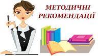 Методичні поради вчителю: