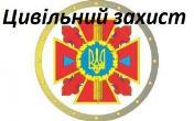 Навчання з цивільного захисту