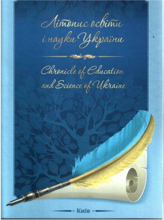 Літопис освіти і науки 