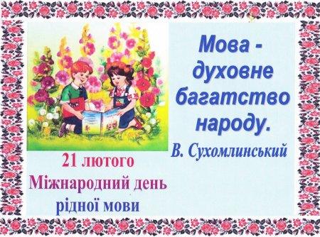 З МІЖНАРОДНИМ ДНЕМ РІДНОЇ МОВИ!