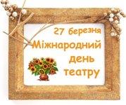 Міжнародний день театру