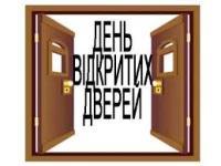 ДЕНЬ ВІДКРИТИХ ДВЕРЕЙ