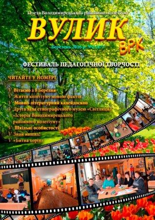 Вулик березень 2016 року