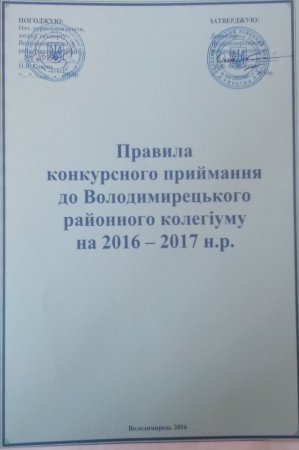 ПРАВИЛА КОНКУРСНОГО ПРИЙМАННЯ ДО ВОЛОДИМИРЕЦЬКОГО РАЙОННОГО КОЛЕГІУМУ НА 2016 – 2017 Н.Р.