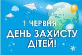 1 червня - Міжнародний день захисту дітей 