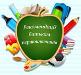 Для батьків першокласників
